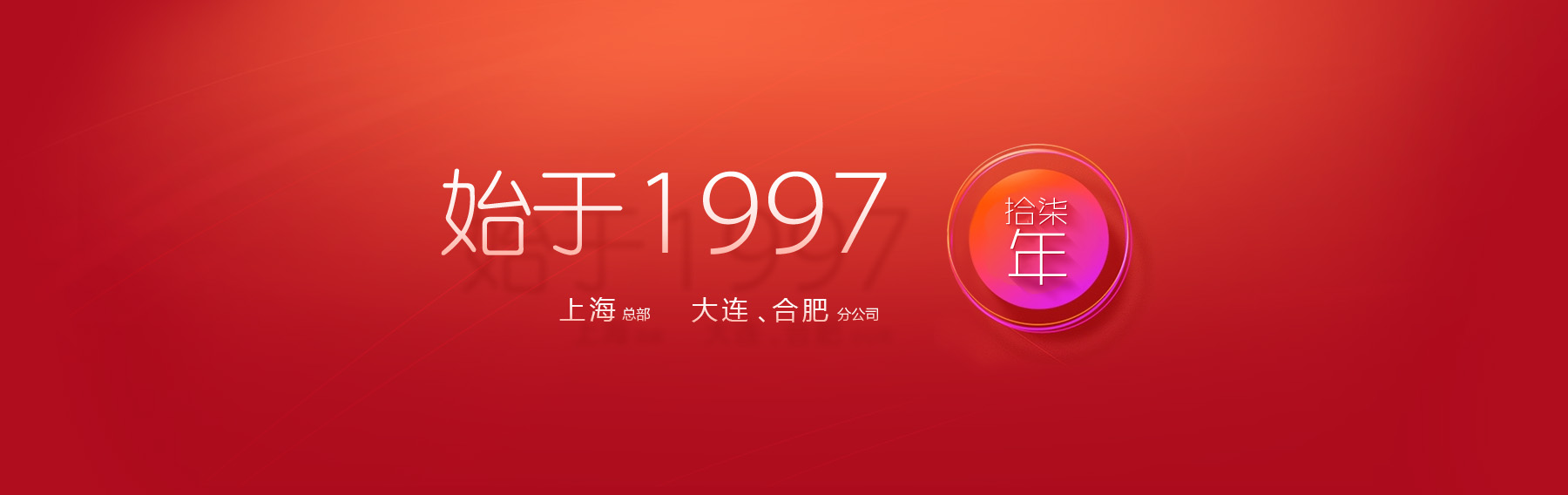 始于1997