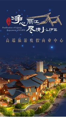 丽江JLIFE